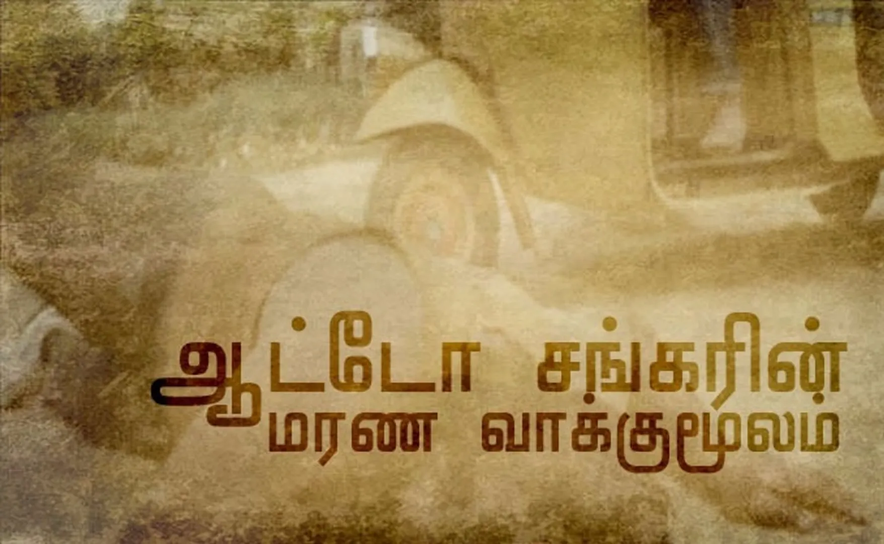 auto sankar 17